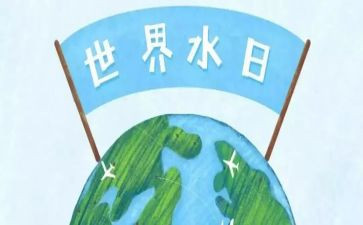 水日水周宣传活动总结6篇