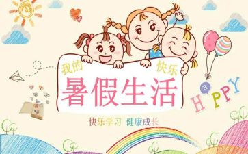 暑假做的事的作文参考6篇