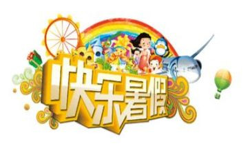 暑假做的事的作文精选7篇
