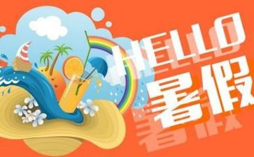 暑假做的事的作文推荐7篇
