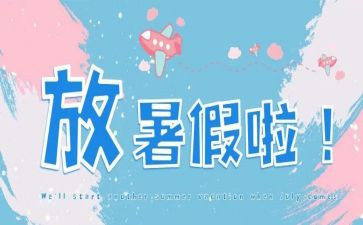 我的暑假生活.作文模板6篇