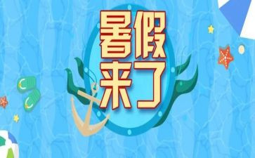 暑假生活300字作文参考8篇
