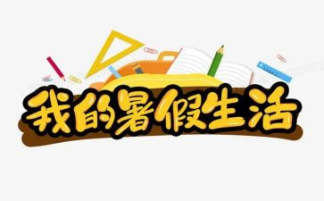 暑假心得100字5篇