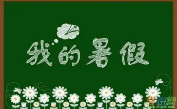 我的暑假600字作文6篇