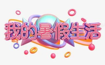 暑假班心得体会参考6篇