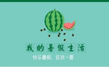 2024年暑假心得体会800字7篇