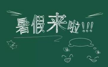暑假生活600字作文6篇