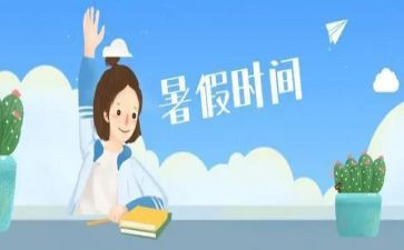 暑假个人感悟心得5篇