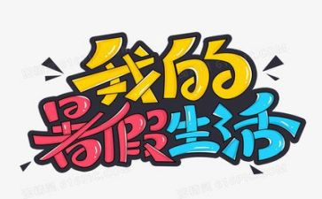 暑假里的事的作文推荐8篇