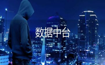 大数据的心得体会6篇