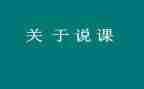 说课比赛心得体会心得体会优秀6篇
