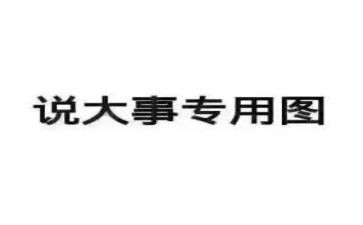 逢三说事汇报材料模板8篇