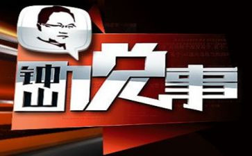 逢三说事汇报材料通用8篇