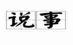 说事作文500字参考6篇