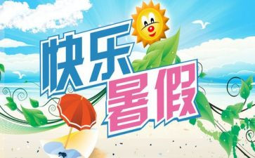 暑期心得体会1500字5篇