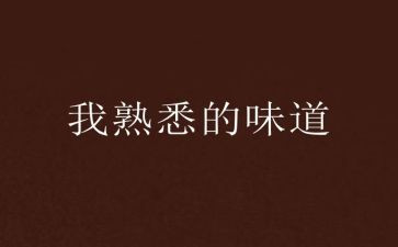 作文写熟悉的人600字参考7篇