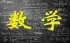 数学类教案参考7篇