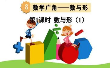 数与形教学设计及反思通用6篇