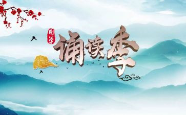诵读节活动总结精选6篇