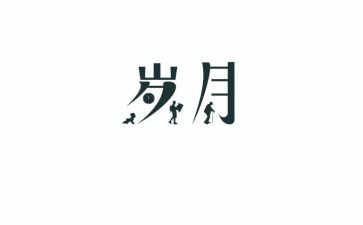 香岁月作文优质8篇