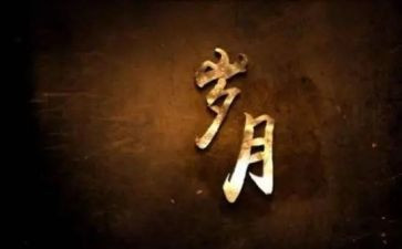 岁月微作文通用7篇