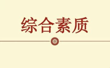 学生综合素质测评自我总结范文5篇