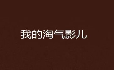淘气的作文通用7篇