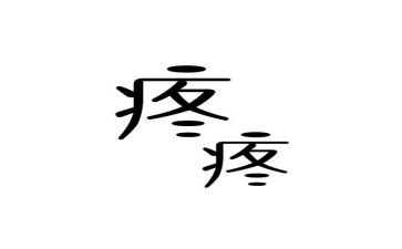 以疼为题的作文8篇