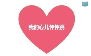 心儿怦怦跳作文300字作文8篇