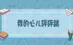 作文我的心儿怦怦跳400字7篇