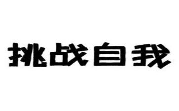 一挑战作文最新6篇