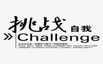 挑战作文600字推荐5篇