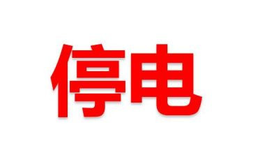 停电了作文300字7篇