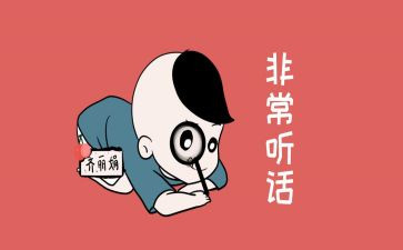 没听话作文8篇