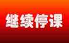 关于停课的感受450作文6篇