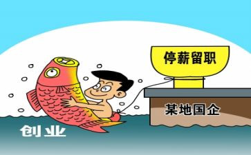 停薪留职申请书范文6篇