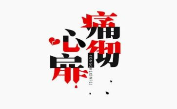 青春燃烧的痛作文7篇