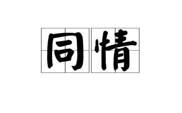 同情作文800字8篇