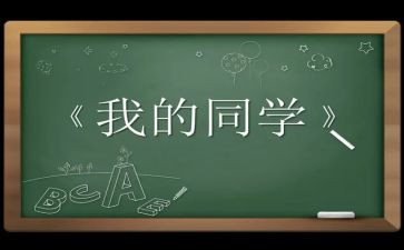 是我的同学作文7篇