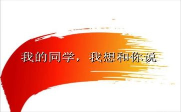 我和我的同学作文6篇