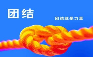 关于团结的小作文精选8篇
