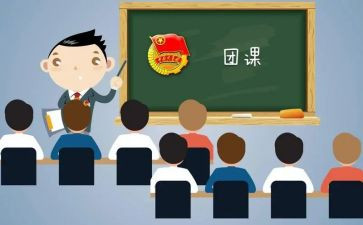 讲团课心得优秀8篇