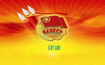 上团课的心得7篇