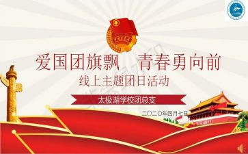 大学生团日活动活动总结6篇