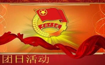 团日活动方案通用7篇