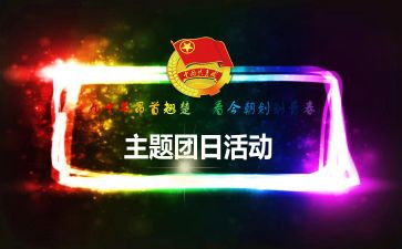 团日活动的活动方案策划参考6篇