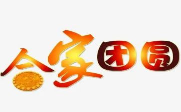 除夕团圆饭作文6篇
