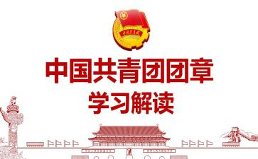 2024团章团史心得体会范文5篇