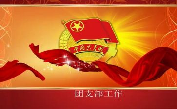 团支部书记培训心得体会5篇