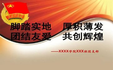 团支部的申请书8篇